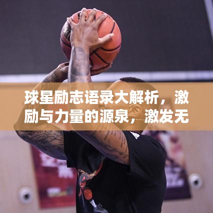 球星励志语录大解析,激励与力量的源泉,激发无限潜能!