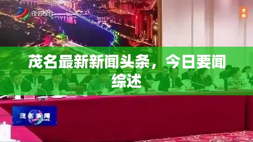 茂名最新新闻头条,今日要闻综述