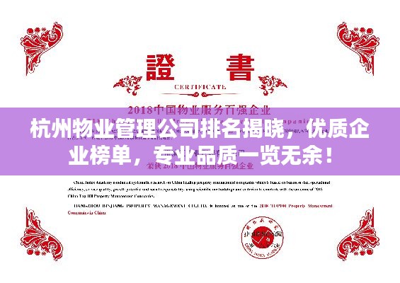 杭州物业管理公司排名揭晓，优质企业榜单，专业品质一览无余！