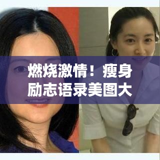 燃烧激情！瘦身励志语录美图大放送