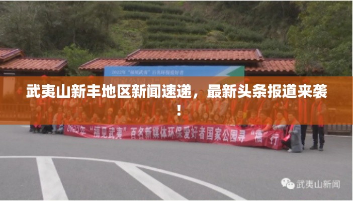 武夷山新丰地区新闻速递，最新头条报道来袭！