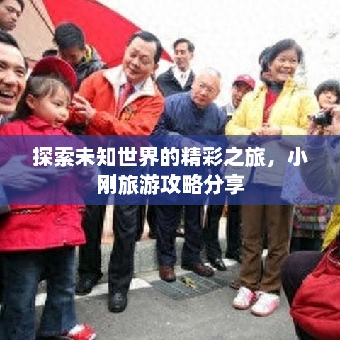 探索未知世界的精彩之旅，小刚旅游攻略分享
