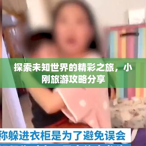 探索未知世界的精彩之旅,小刚旅游攻略分享