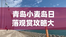 青岛小麦岛日落观赏攻略大全（最新更新）