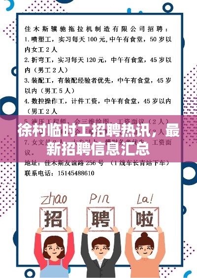 徐村临时工招聘热讯，最新招聘信息汇总