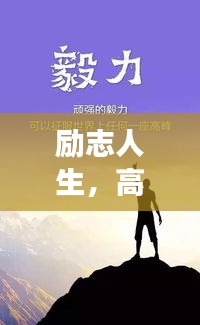 励志人生,高贵语录启示心灵成长之路