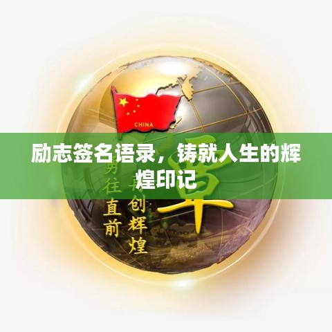 励志签名语录,铸就人生的辉煌印记