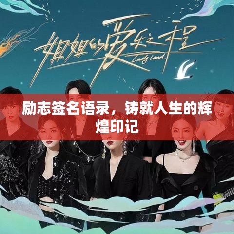 励志签名语录,铸就人生的辉煌印记