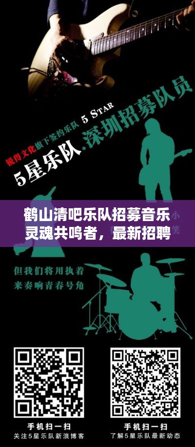 鹤山清吧乐队招募音乐灵魂共鸣者,最新招聘信息不容错过