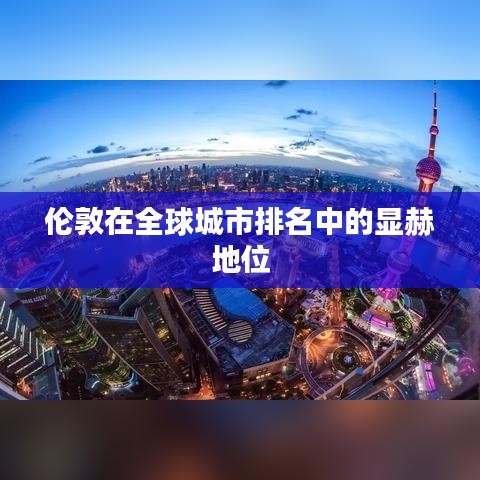 伦敦在全球城市排名中的显赫地位