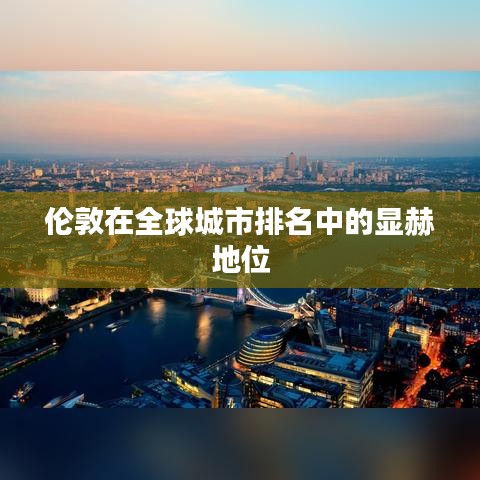 伦敦在全球城市排名中的显赫地位