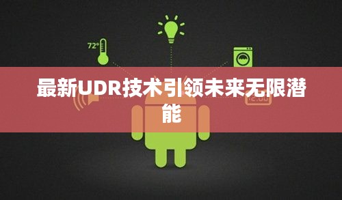 最新UDR技术引领未来无限潜能