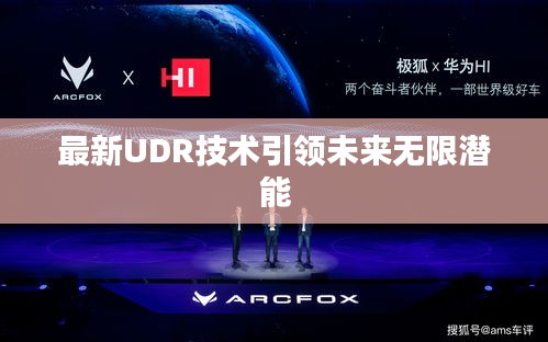 最新UDR技术引领未来无限潜能