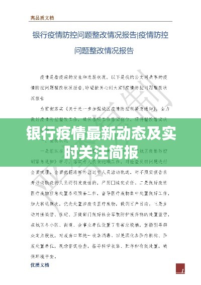 银行疫情最新动态及实时关注简报
