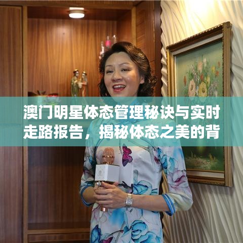 澳门明星体态管理秘诀与实时走路报告，揭秘体态之美的背后故事