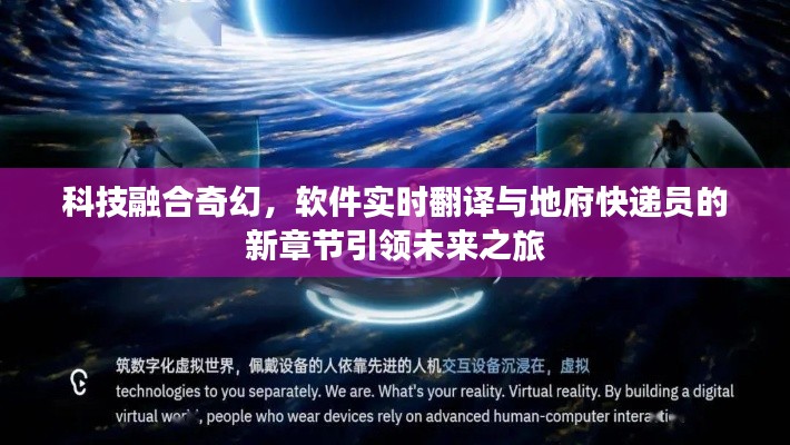 科技融合奇幻，软件实时翻译与地府快递员的新章节引领未来之旅