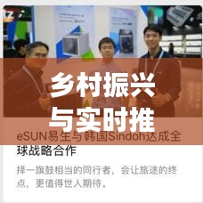 乡村振兴与实时推送,韩国明星动态与极光交织下的影响力探究