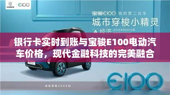 银行卡实时到账与宝骏E100电动汽车价格,现代金融科技的完美融合新篇章