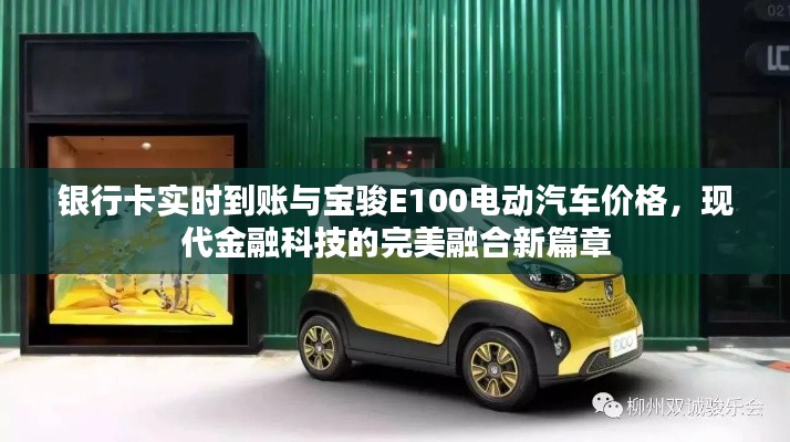 银行卡实时到账与宝骏E100电动汽车价格,现代金融科技的完美融合新篇章