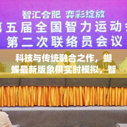 科技与传统融合之作，蝴蝶最新版象棋实时模拟，智慧结晶引领潮流