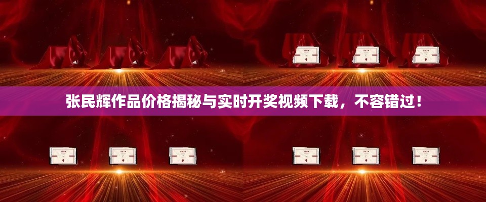 张民辉作品价格揭秘与实时开奖视频下载,不容错过!