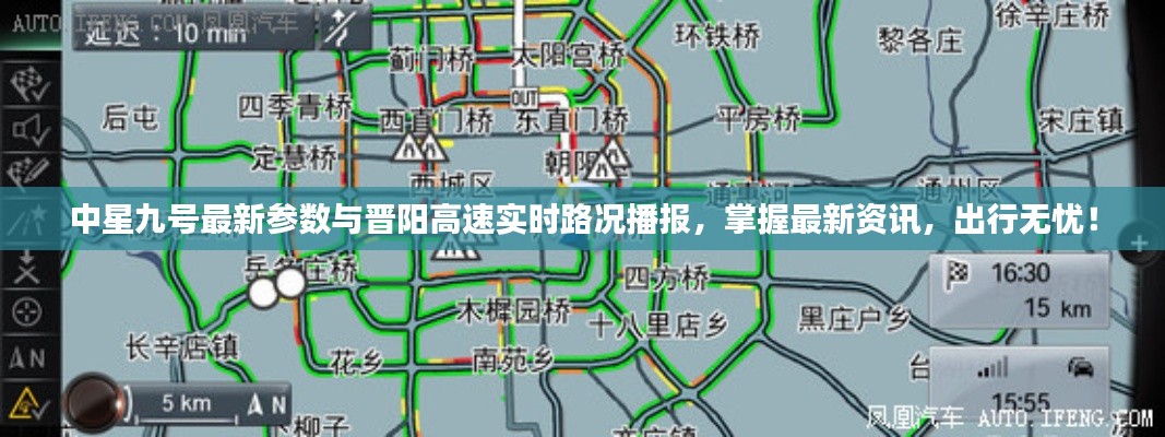 中星九号最新参数与晋阳高速实时路况播报,掌握最新资讯,出行无忧!