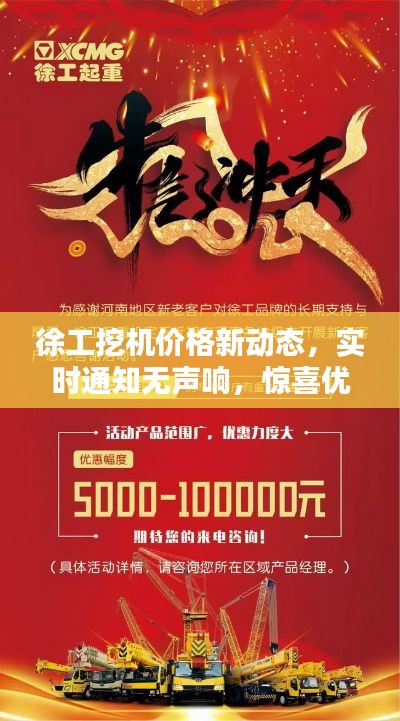 徐工挖机价格新动态，实时通知无声响，惊喜优惠不容错过