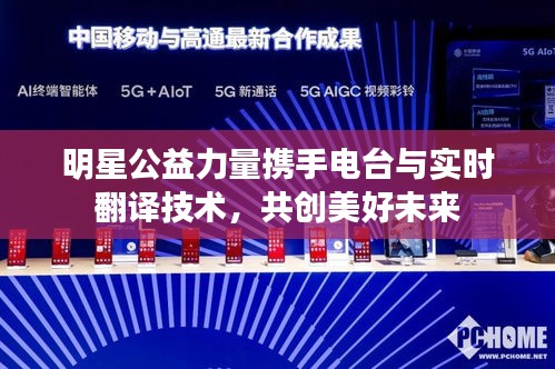 明星公益力量携手电台与实时翻译技术,共创美好未来