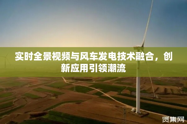 实时全景视频与风车发电技术融合,创新应用引领潮流
