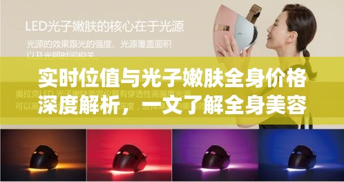 实时位值与光子嫩肤全身价格深度解析，一文了解全身美容成本
