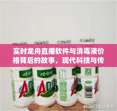 实时龙舟直播软件与消毒液价格背后的故事，现代科技与传统文化的碰撞融合