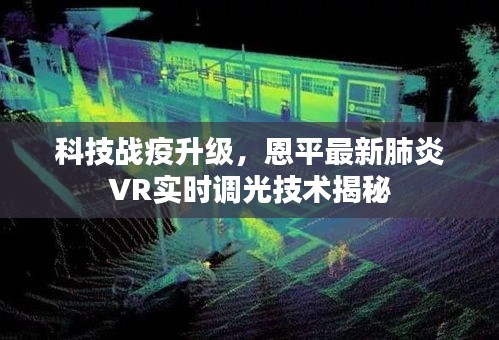 科技战疫升级,恩平最新肺炎VR实时调光技术揭秘
