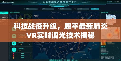科技战疫升级，恩平最新肺炎VR实时调光技术揭秘