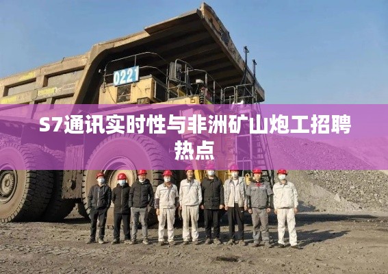 S7通讯实时性与非洲矿山炮工招聘热点
