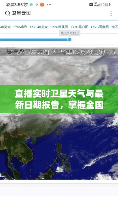 直播实时卫星天气与最新日期报告，掌握全国天气动态，一手资讯尽在掌握