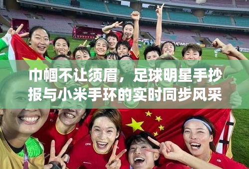 巾帼不让须眉,足球明星手抄报与小米手环的实时同步风采