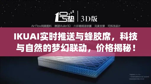 IKUAI实时推送与蜂胶席,科技与自然的梦幻联动,价格揭秘!