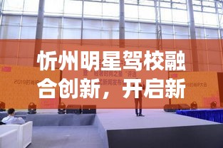 忻州明星驾校融合创新,开启新时代步伐,微博实时互动引领行业新风尚