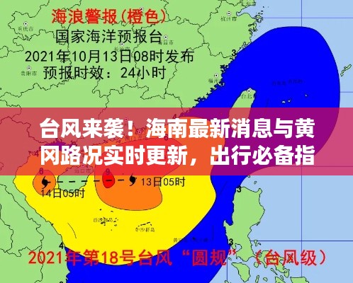 台风来袭！海南最新消息与黄冈路况实时更新，出行必备指南