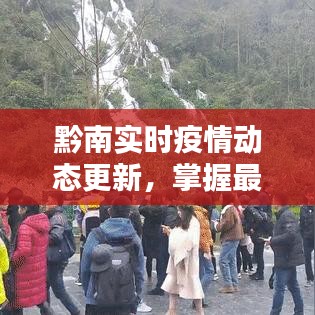 黔南实时疫情动态更新,掌握最新84消毒配比标准