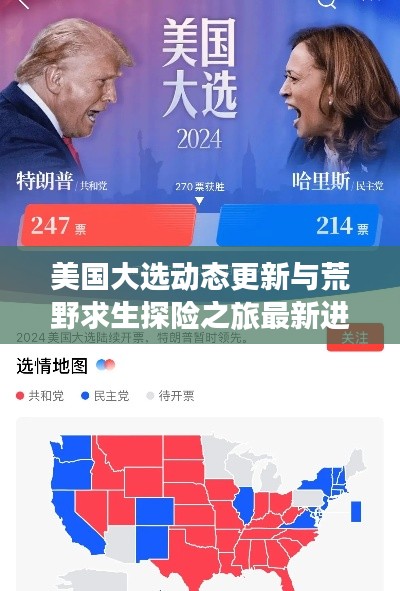 美国大选动态更新与荒野求生探险之旅最新进展