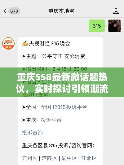 重庆558最新微话题热议，实时探讨引领潮流