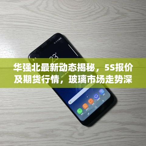 华强北最新动态揭秘，5S报价及期货行情，玻璃市场走势深度解析