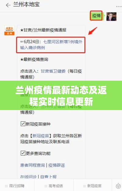 兰州疫情最新动态及返程实时信息更新