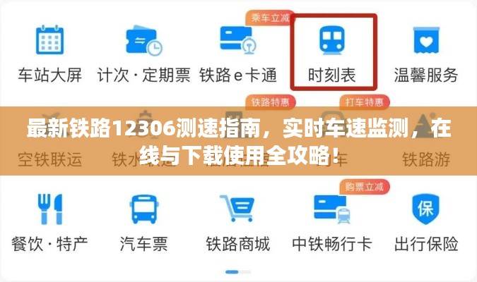 最新铁路12306测速指南,实时车速监测,在线与下载使用全攻略!