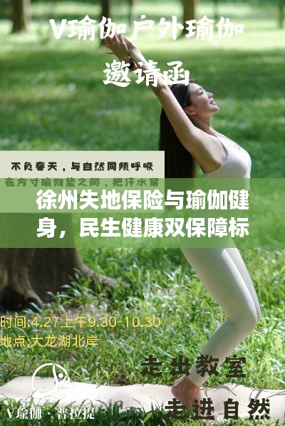 徐州失地保险与瑜伽健身,民生健康双保障标准解析