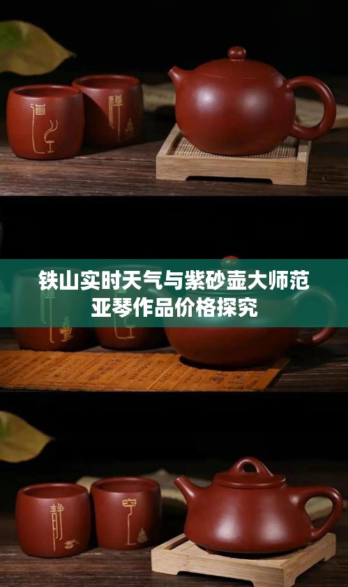 铁山实时天气与紫砂壶大师范亚琴作品价格探究