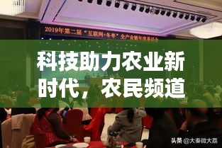 科技助力农业新时代,农民频道实时虚拟教练引领农业创新风潮