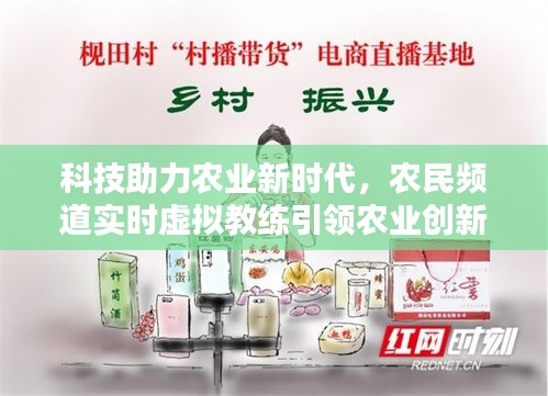 科技助力农业新时代,农民频道实时虚拟教练引领农业创新风潮