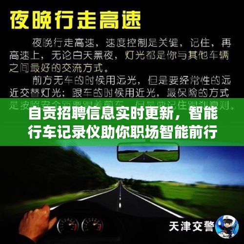 自贡招聘信息实时更新,智能行车记录仪助你职场智能前行!